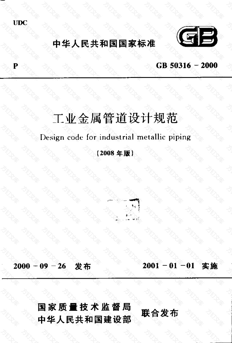 GB50316-2000 工业金属管道设计规范(2008年版)封面图 - 公共专业文档