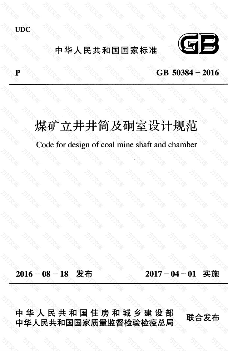 GB50384-2016 煤矿立井井筒及硐室设计规范封面图 - 公共专业文档