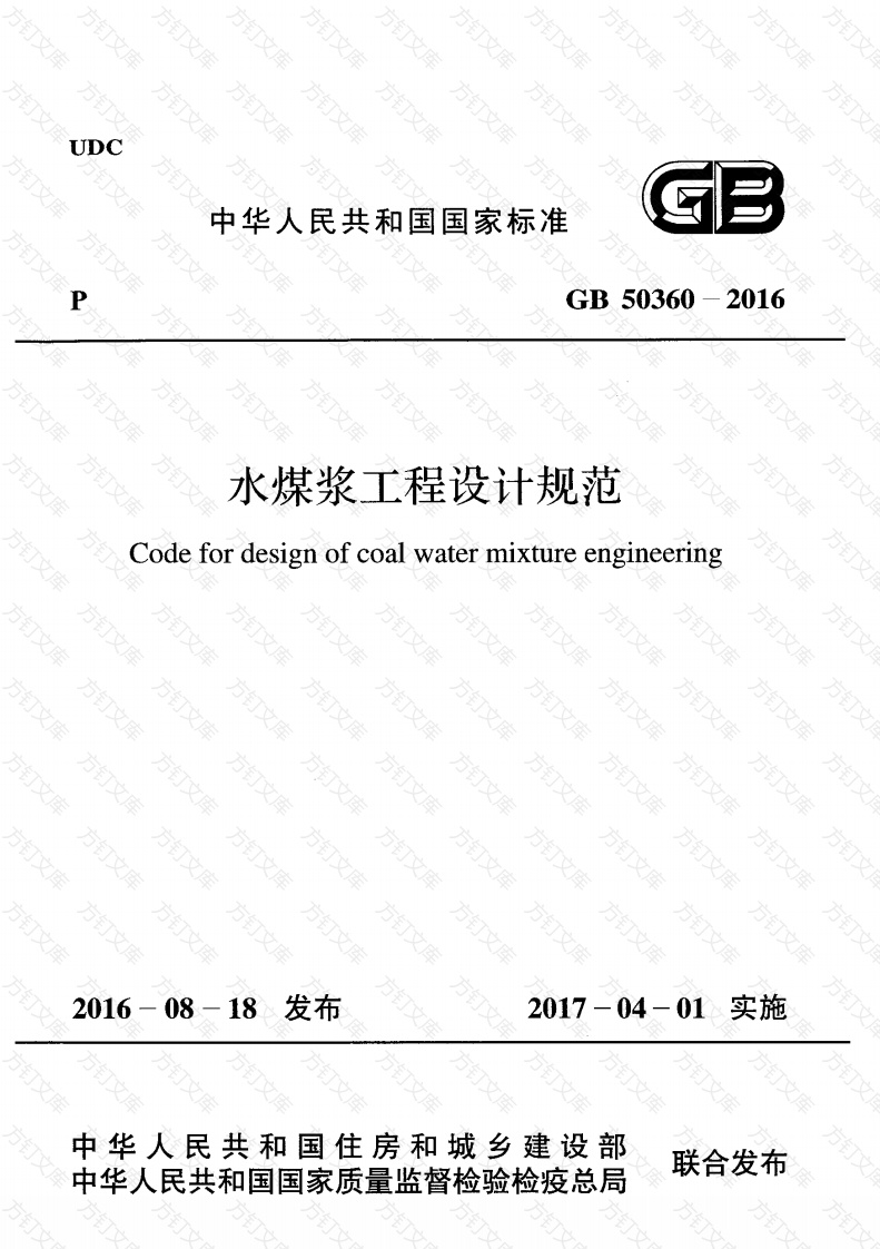 GB50360-2016 水煤浆工程设计规范封面图 - 公共专业文档