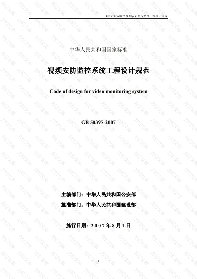 GB50395-2007 视频安防监控系统工程设计规范封面图 - 公共专业文档