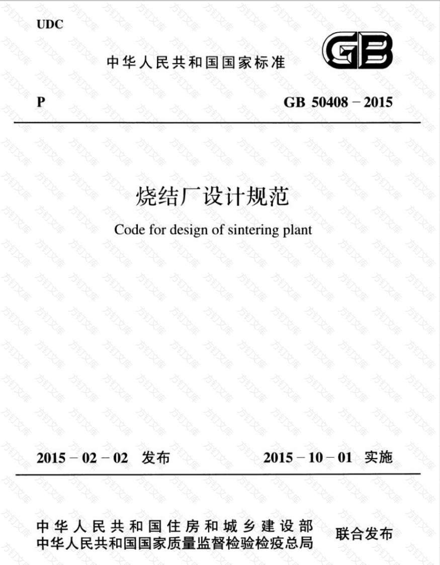GB50408-2015 烧结厂设计规范封面图 - 公共专业文档