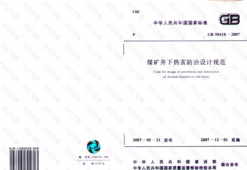 GB50418-2007 煤矿井下热害防治设计规范封面图 - 公共专业文档