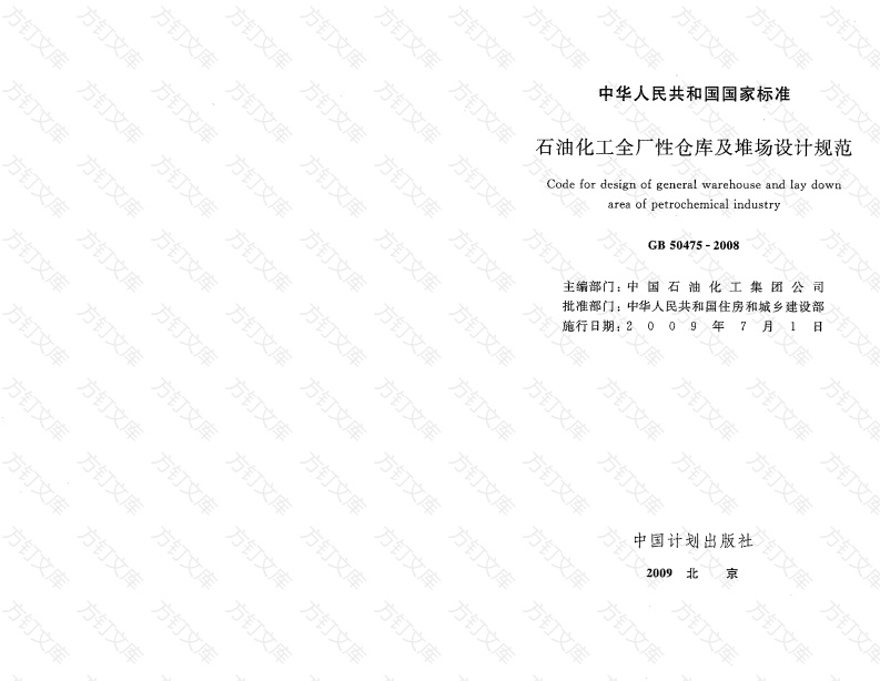 GB50475-2008 石油化工全厂性仓库及堆场设计规范封面图 - 公共专业文档