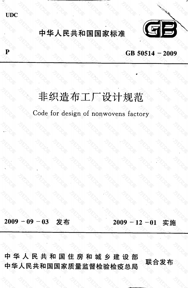 GB50514-2009 非织造布工厂设计规范封面图 - 公共专业文档