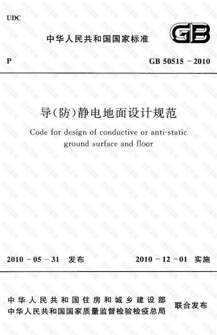 GB50515-2010 导(防)静电地面设计规范封面图 - 公共专业文档