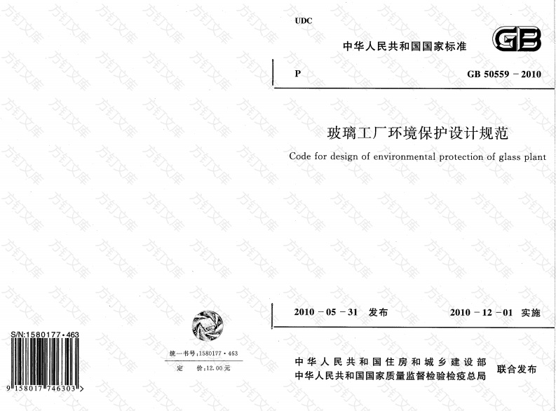 GB50559-2010 玻璃工厂环境保护设计规范封面图 - 公共专业文档