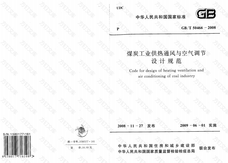 GBT50466-2008 煤炭工业供热通风与空气调节设计规范封面图 - 公共专业文档