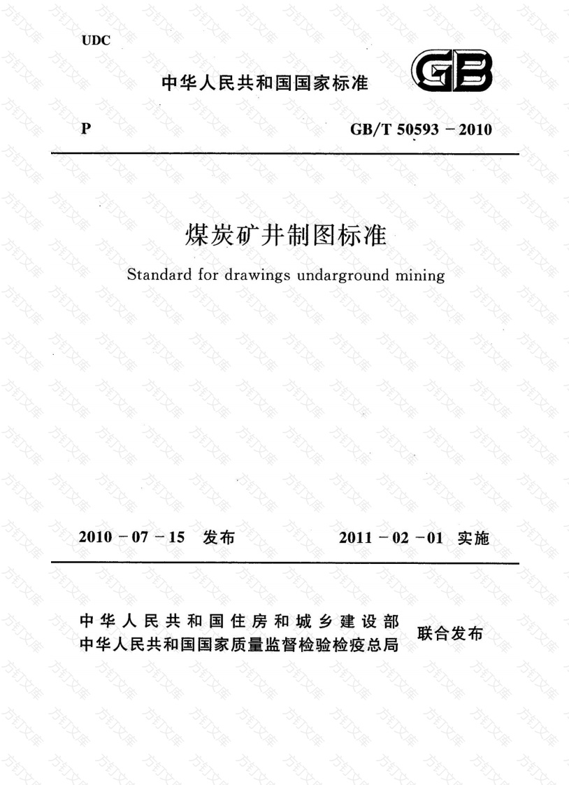 GBT50593-2010 煤炭矿井制图标准封面图 - 公共专业文档