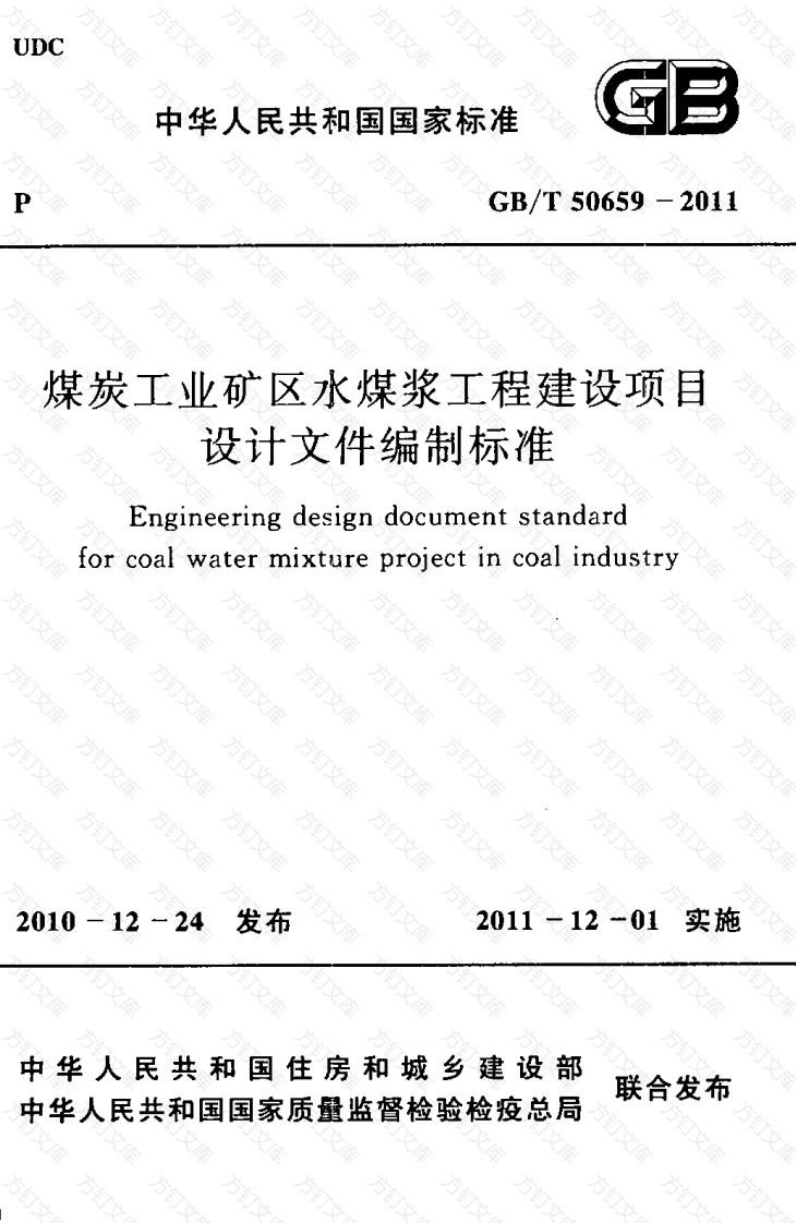 GBT50659-2011 煤炭工业矿区水煤浆工程建设项目设计文件编制标准封面图 - 公共专业文档