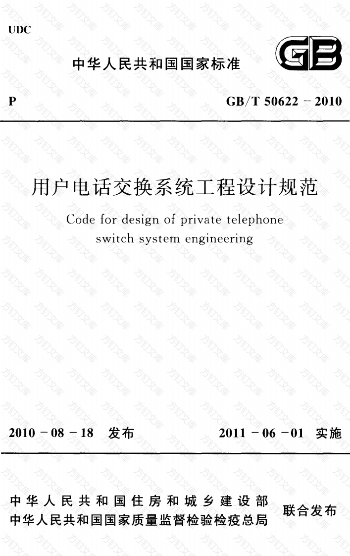 GBT50622-2010 用户电话交换系统工程设计规范封面图 - 公共专业文档