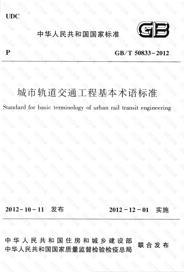 GBT50833-2012 城市轨道交通工程基本术语标准封面图 - 公共专业文档