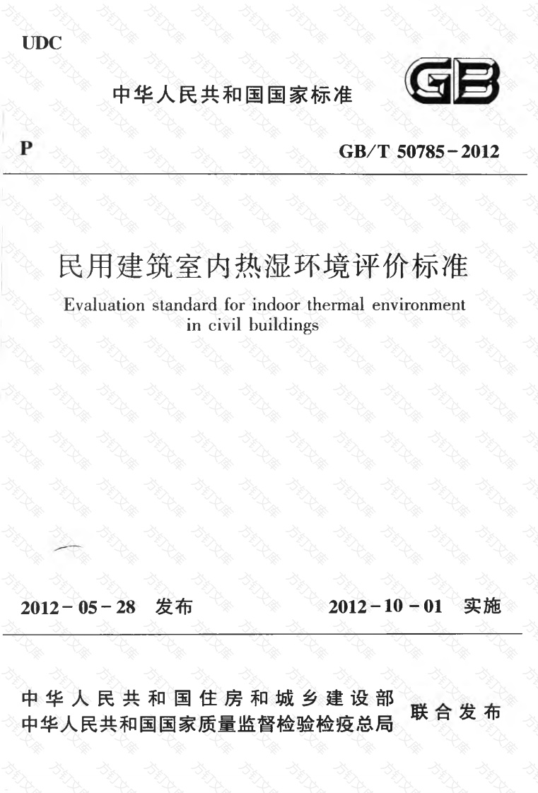 GBT50785-2012 民用建筑室内热湿环境评价标准封面图 - 公共专业文档