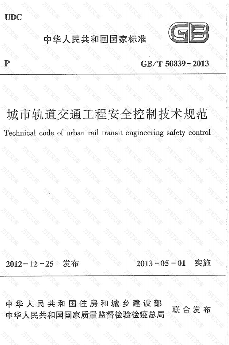 GBT50839-2013 城市轨道交通工程安全控制技术规范封面图 - 公共专业文档