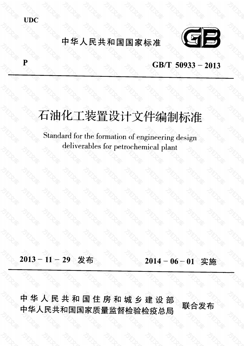 GBT50933-2013 石油化工装置设计文件编制标准封面图 - 公共专业文档