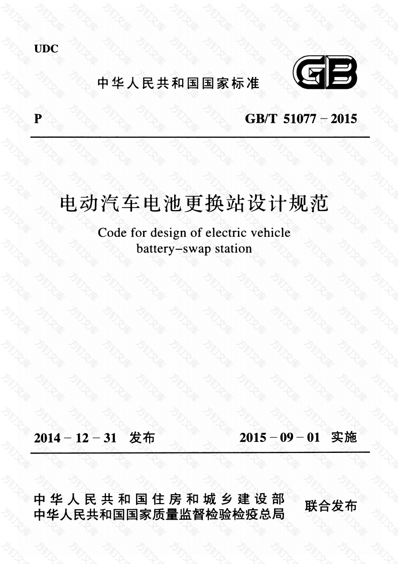 GBT51077-2015 电动汽车电池更换站设计规范封面图 - 公共专业文档