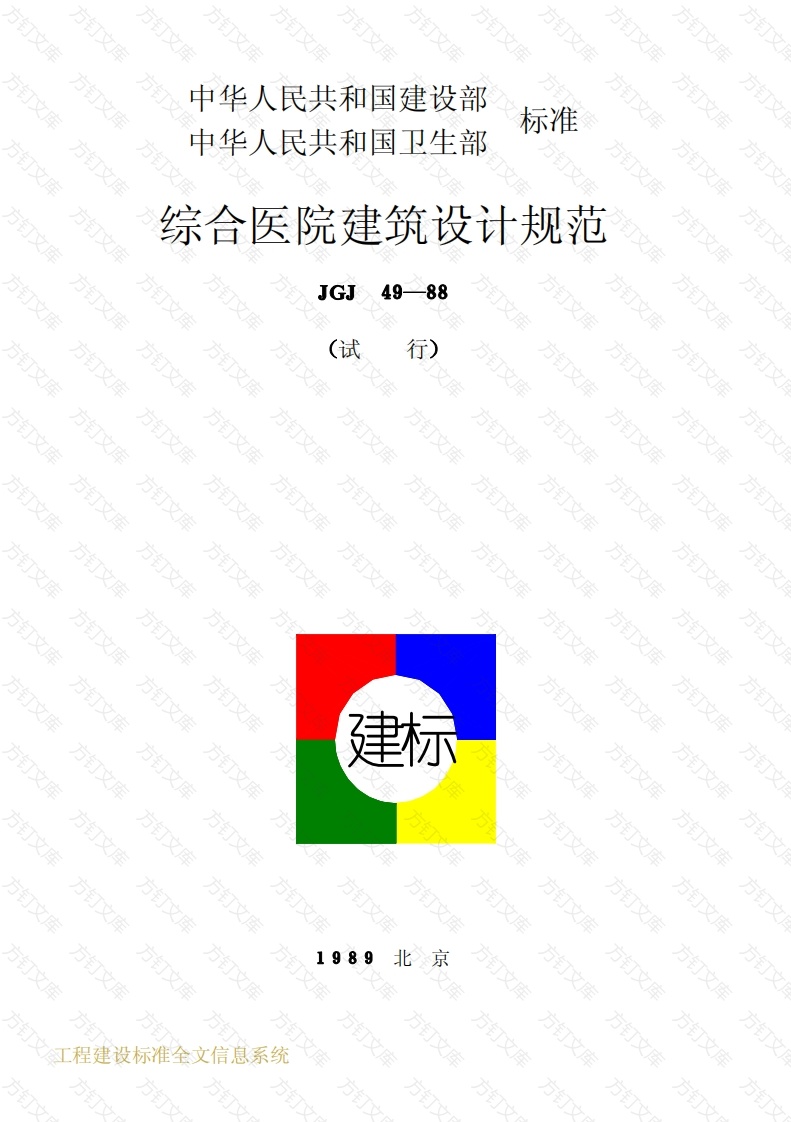 JGJ49-1988 综合医院建筑设计规范封面图 - 公共专业文档
