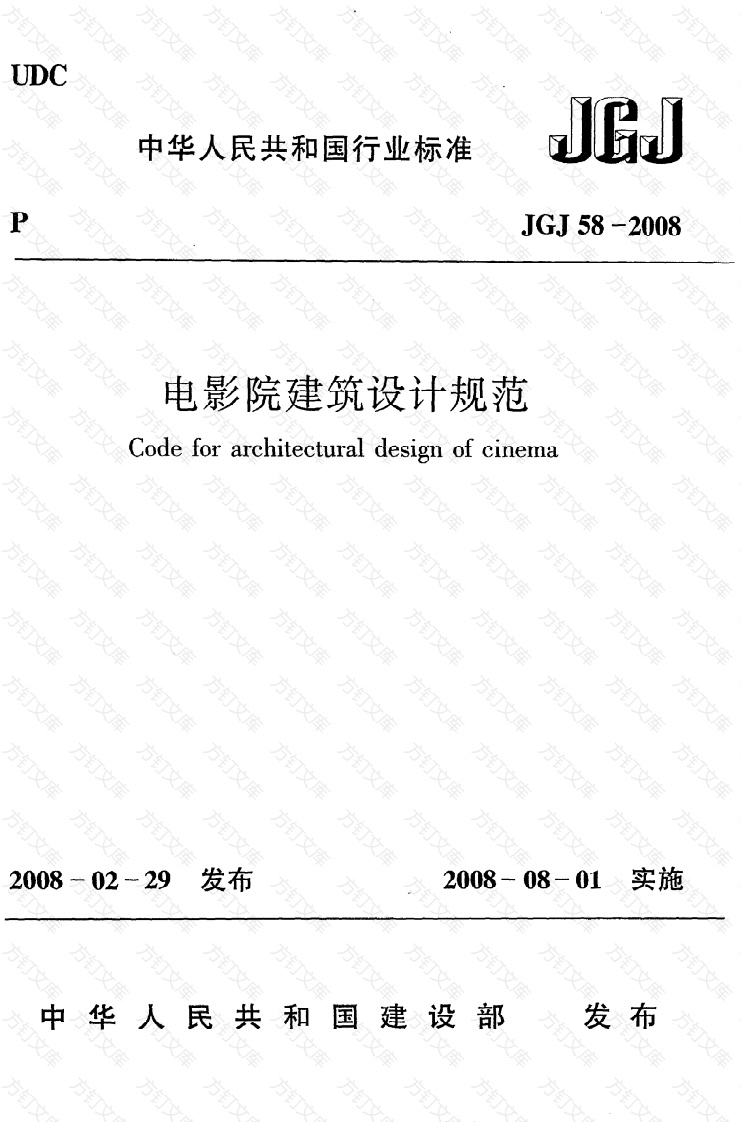 JGJ58-2008 电影院建筑设计规范封面图 - 公共专业文档