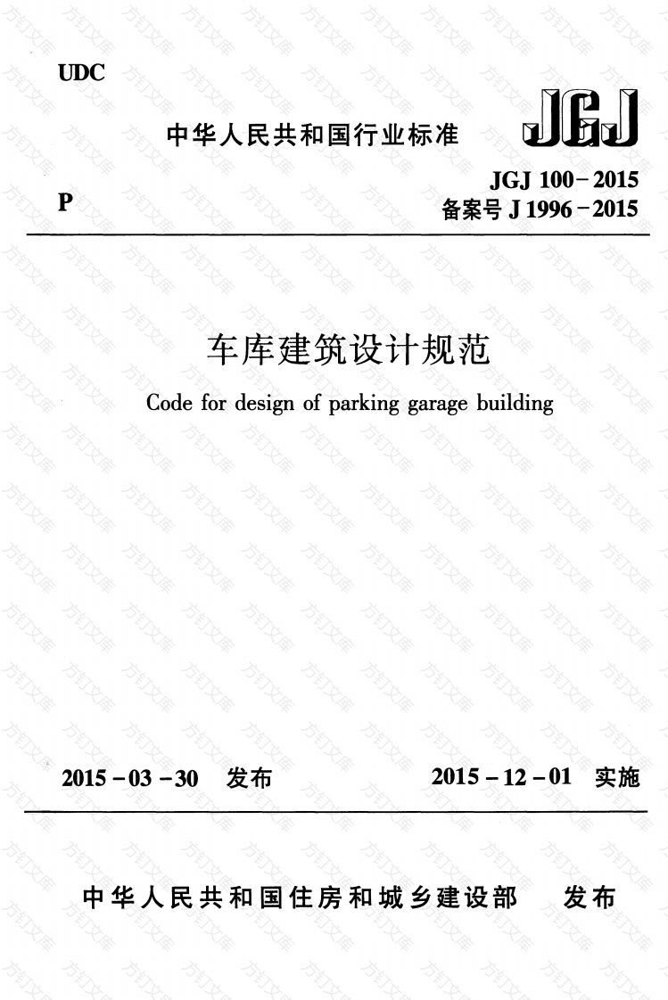JGJ100-2015 车库建筑设计规范封面图 - 公共专业文档