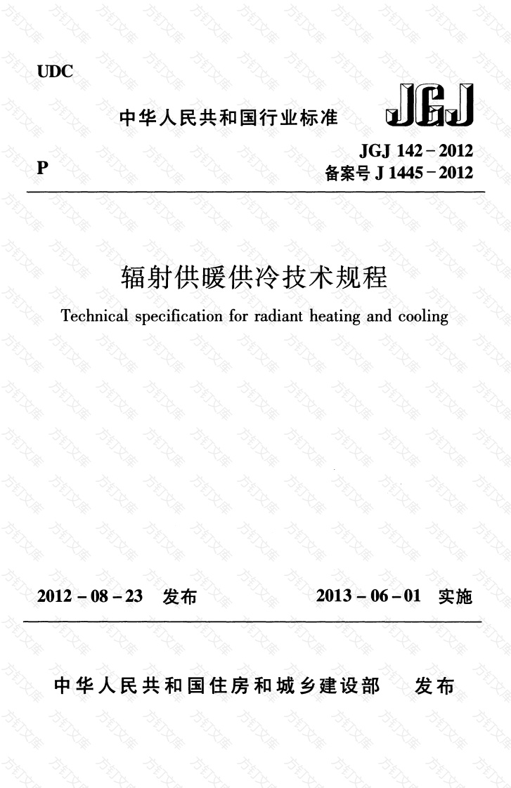 JGJ142-2012 辐射供暖供冷技术规程封面图 - 公共专业文档