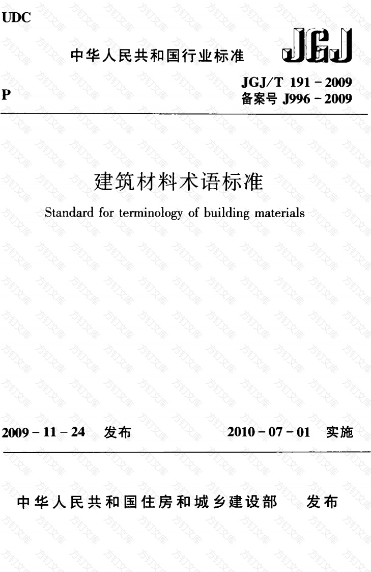 JGJT191-2009 建筑材料术语标准封面图 - 公共专业文档