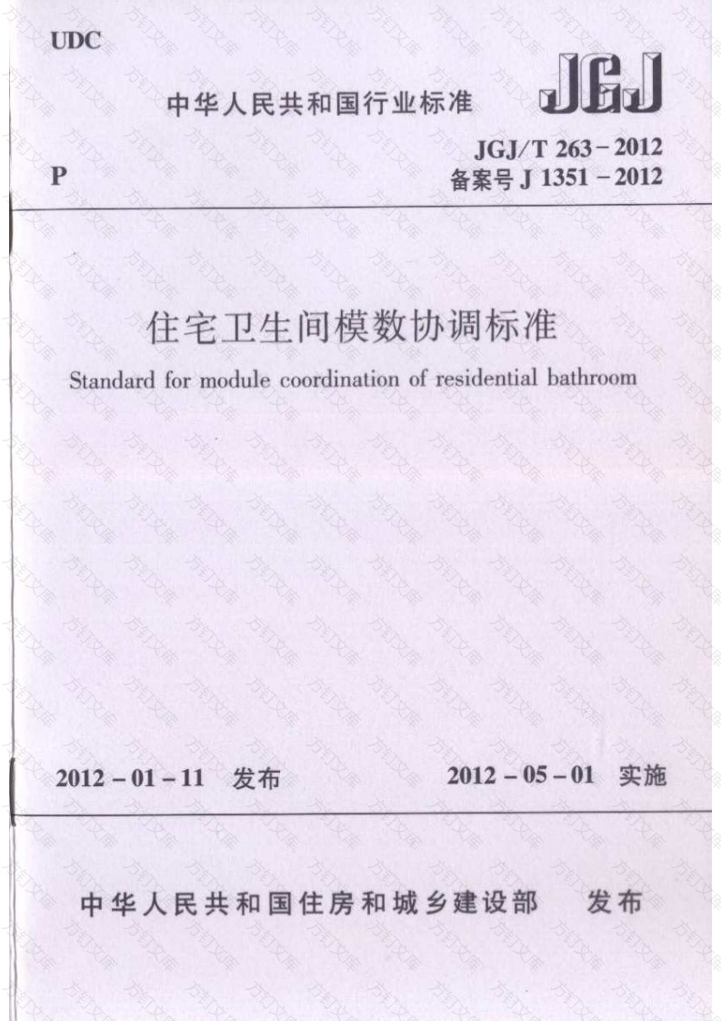 JGJT263-2012 住宅卫生间模数协调标准封面图 - 公共专业文档
