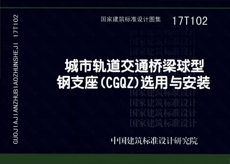 17T102 城市轨道交通桥梁球型钢支座（CGQZ）选用与安装封面图 - 行业标准文档