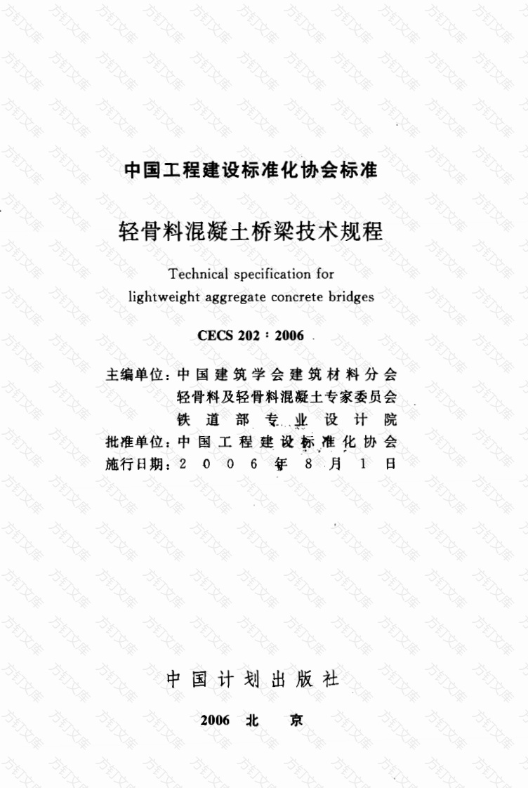 CECS202-2006 轻骨料混凝土桥梁技术规程封面图 - 行业标准文档