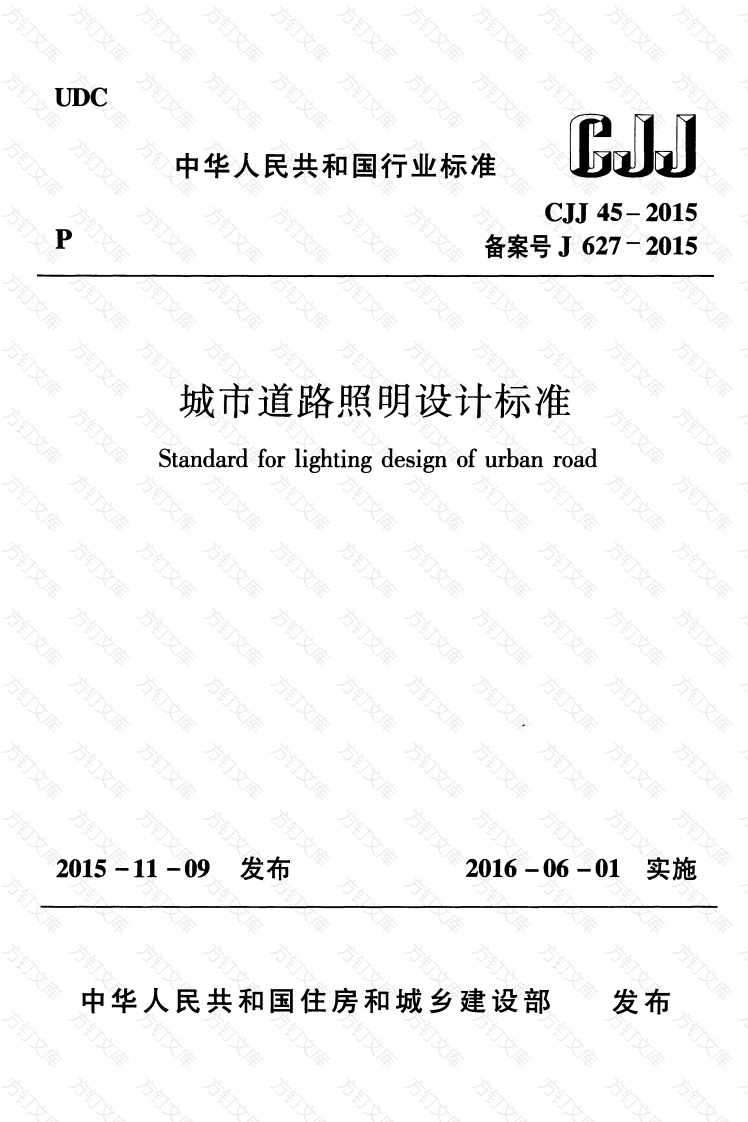 CJJ 45-2015 城市道路照明设计标准封面图 - 行业标准文档