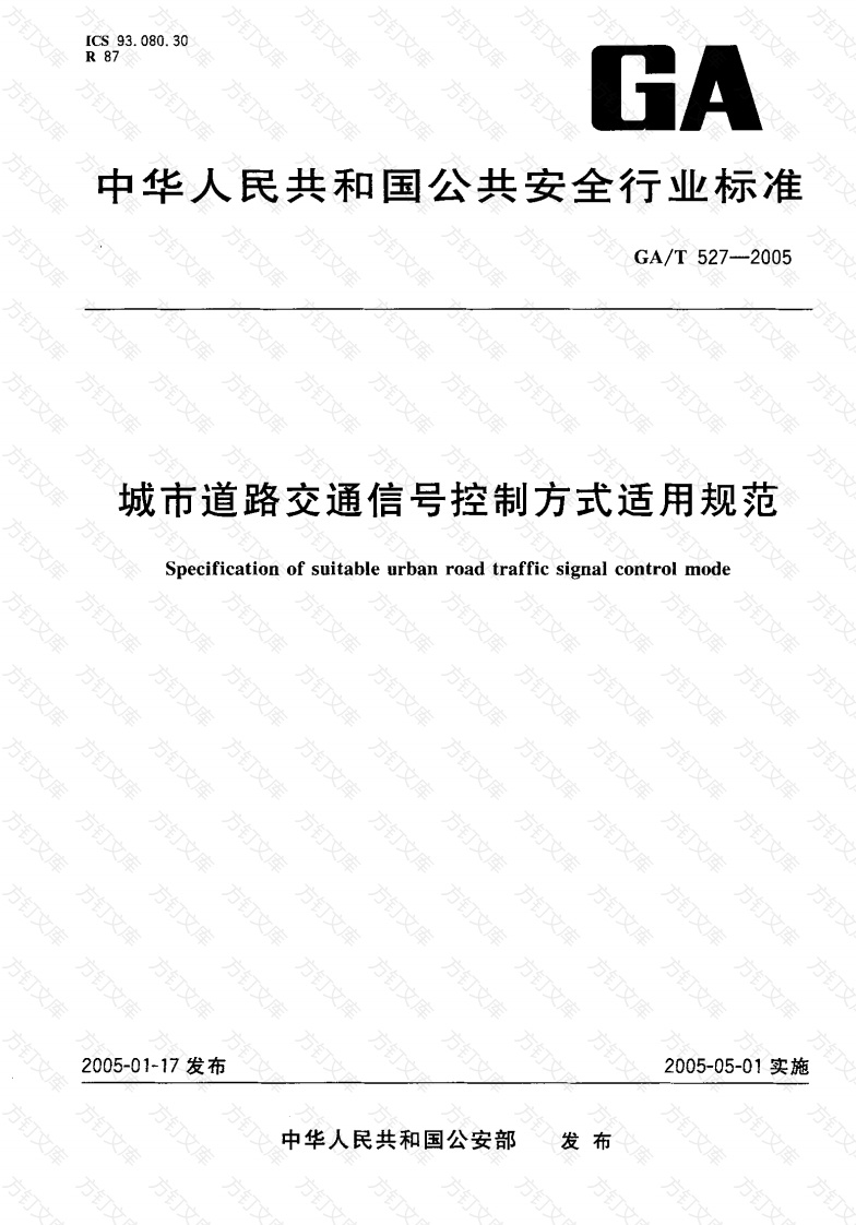 GAT527-2005 城市道路交通信号控制方式适用规范封面图 - 行业标准文档