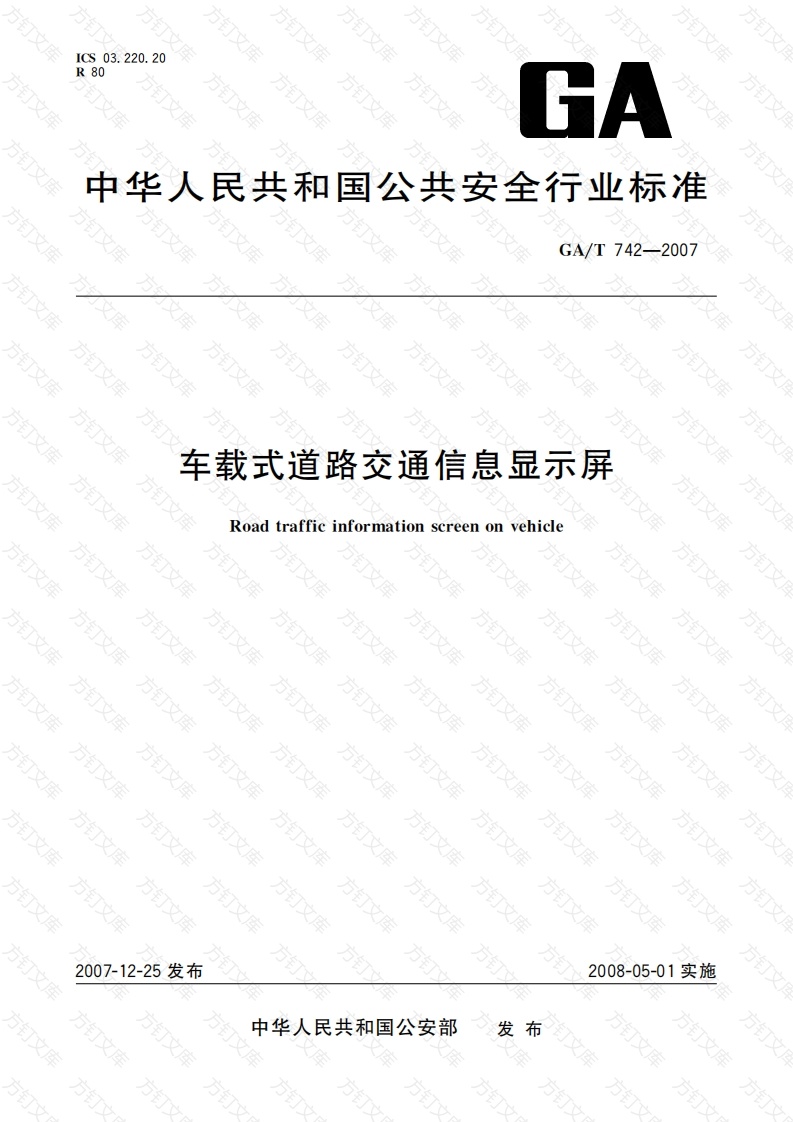 GAT742-2007 车载式道路交通信息显示屏封面图 - 行业标准文档