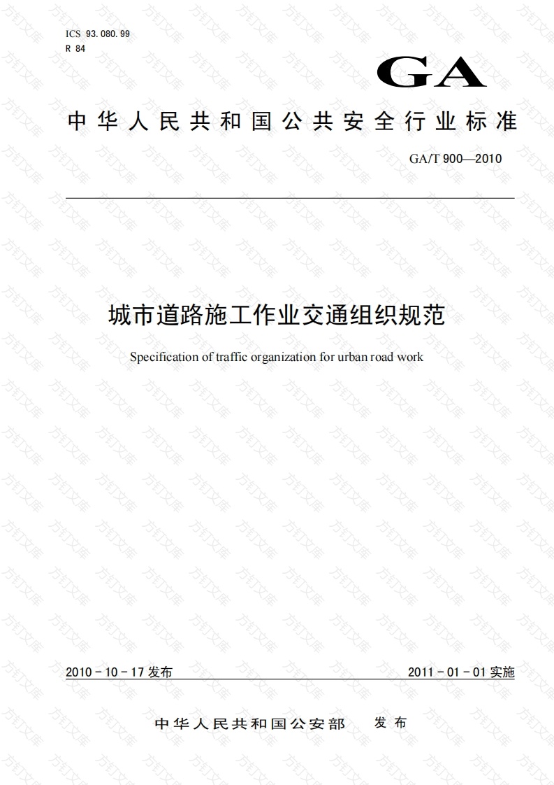 GAT900-2010 城市道路施工作业交通组织规范封面图 - 行业标准文档