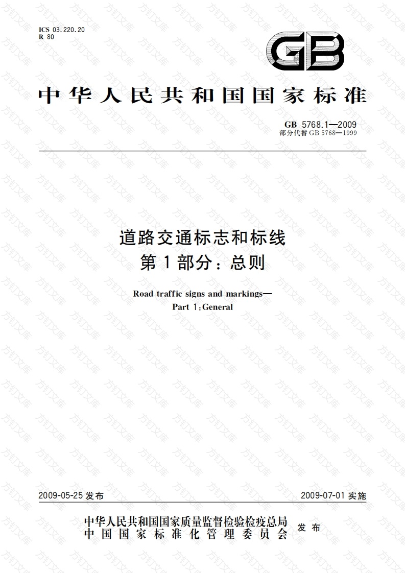 GB5768.1-2009道路交通标志和标线第1部分-总则封面图 - 行业标准文档
