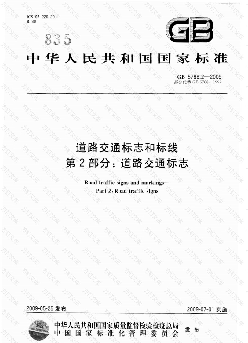 GB5768.2-2009 道路交通标志和标线 第2部分：道路交通标志封面图 - 行业标准文档