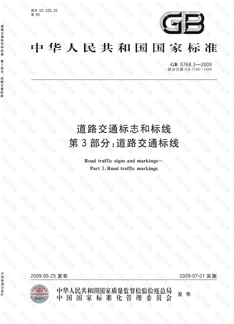 GB5768.3-2009道路交通标线封面图 - 行业标准文档