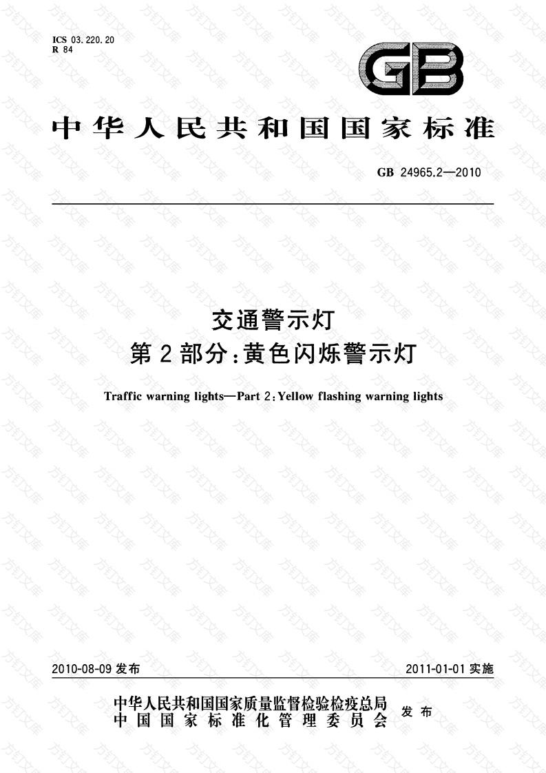 GB24965.2-2010 交通警示灯 第2部分：黄色闪烁警示灯封面图 - 行业标准文档