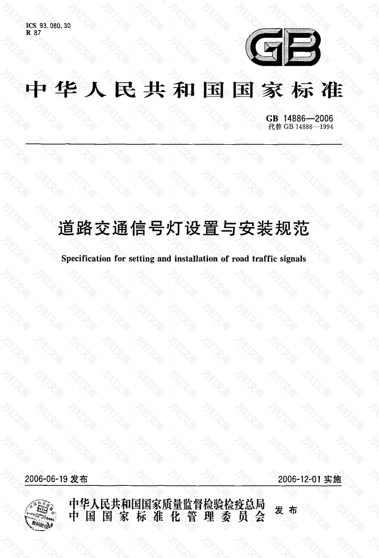 GB14886-2006 道路交通信号灯设置与安装规范封面图 - 行业标准文档
