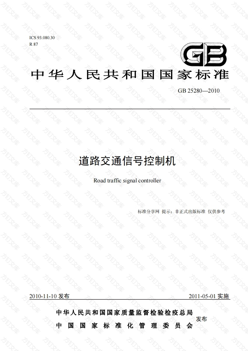 GB25280-2010 道路交通信号控制机封面图 - 行业标准文档
