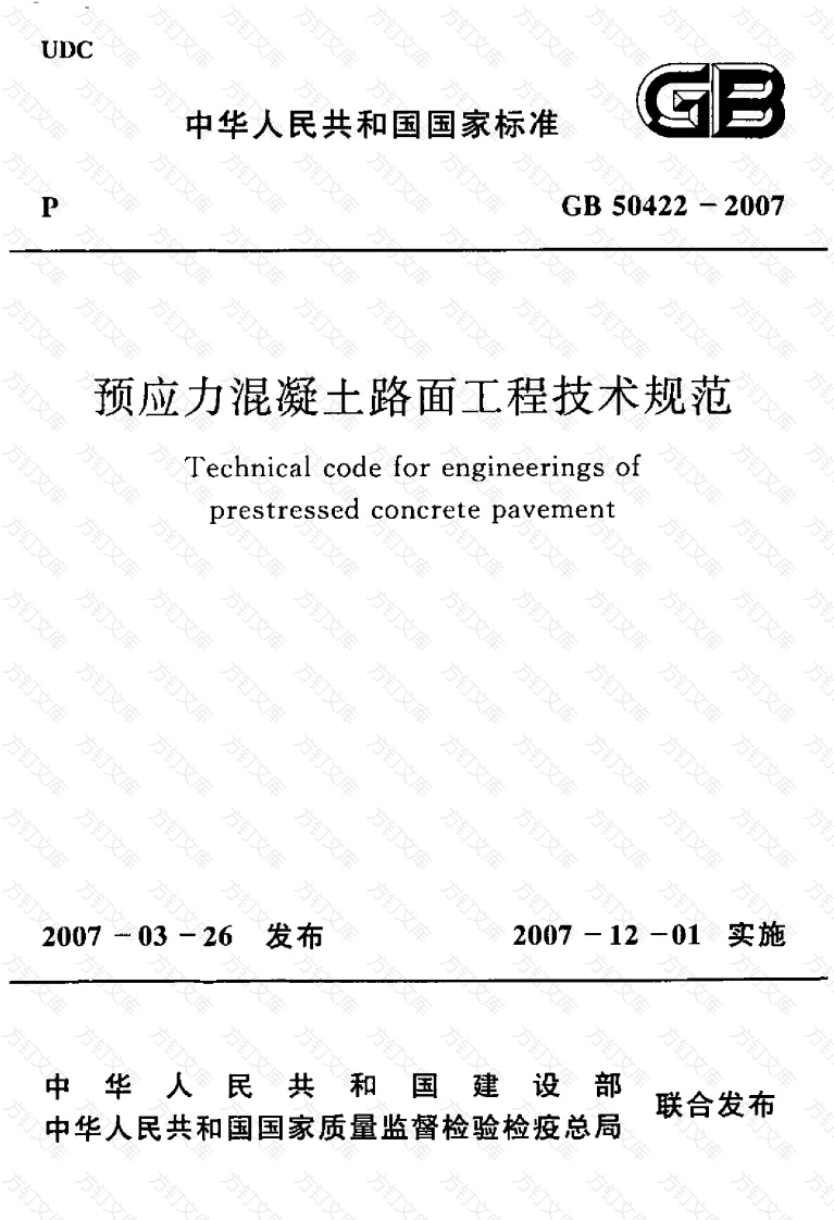 GB50422-2007 预应力混凝土路面工程技术规范封面图 - 行业标准文档