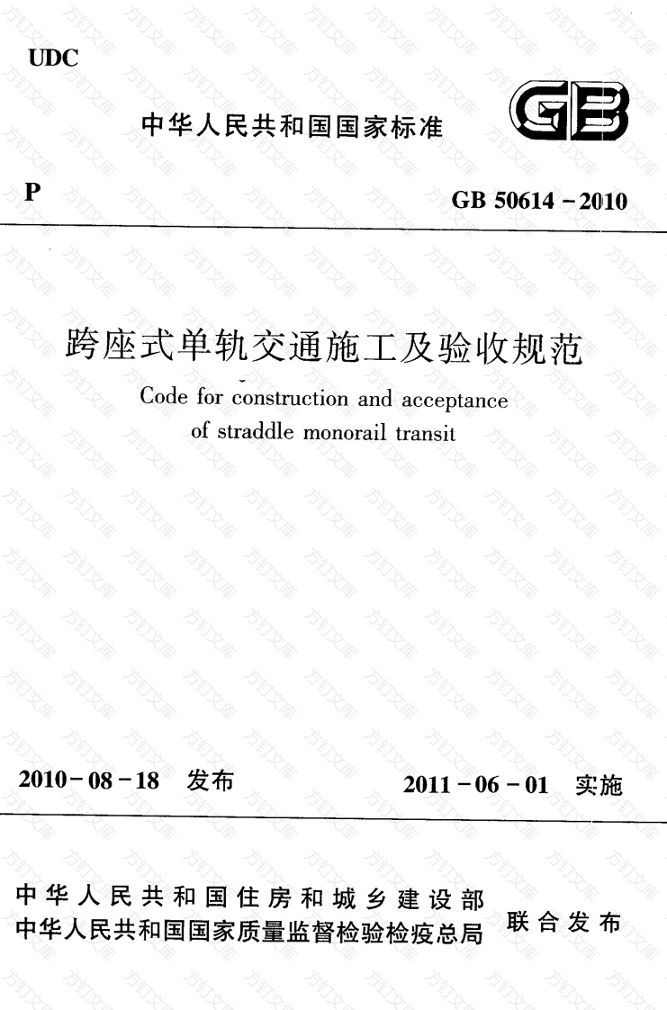 GB50614-2010 跨座式单轨交通施工及验收规范封面图 - 行业标准文档