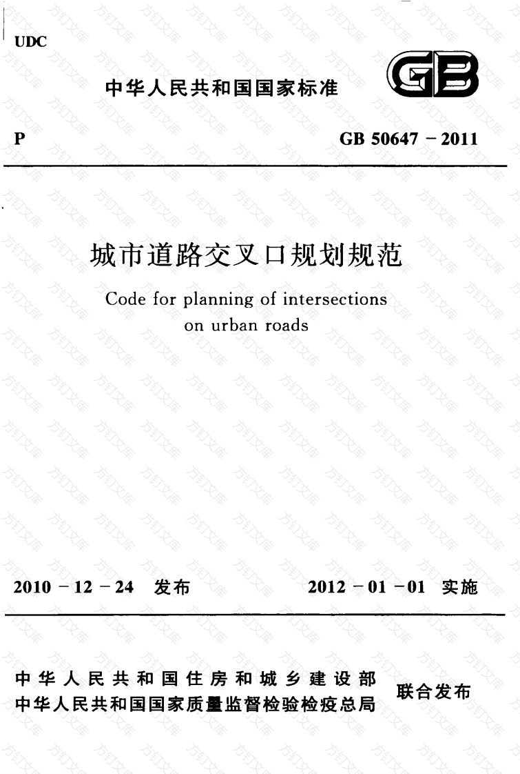 GB50647-2011 城市道路交叉口规划规范封面图 - 行业标准文档