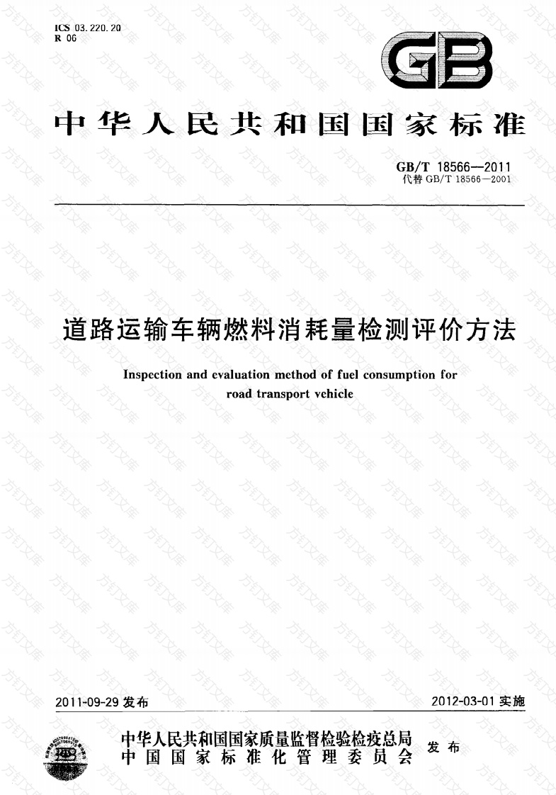 GBT18566-2011 道路运输车辆燃料消耗量检测评价方法封面图 - 行业标准文档