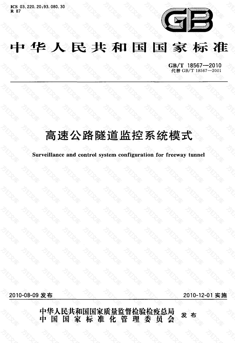 GBT18567-2010 高速公路隧道监控系统模式封面图 - 行业标准文档