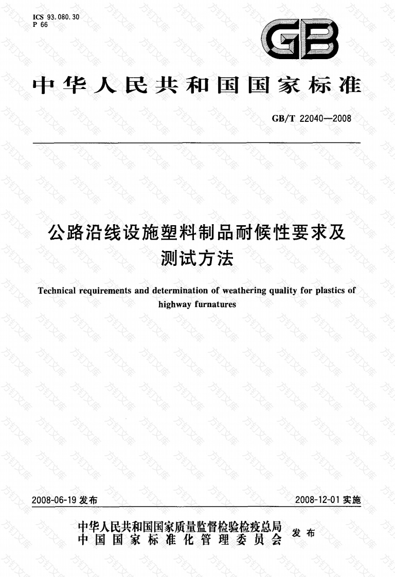 GBT22040-2008 公路沿线设施塑料制品耐候性要求及测试方法封面图 - 行业标准文档