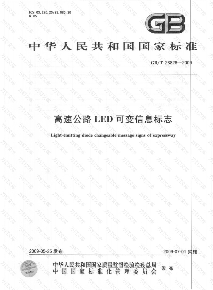GBT23828-2009 高速公路LED可变信息标志封面图 - 行业标准文档