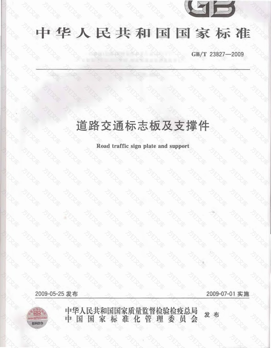 GBT23827-2009 道路交通标志板及支撑件封面图 - 行业标准文档