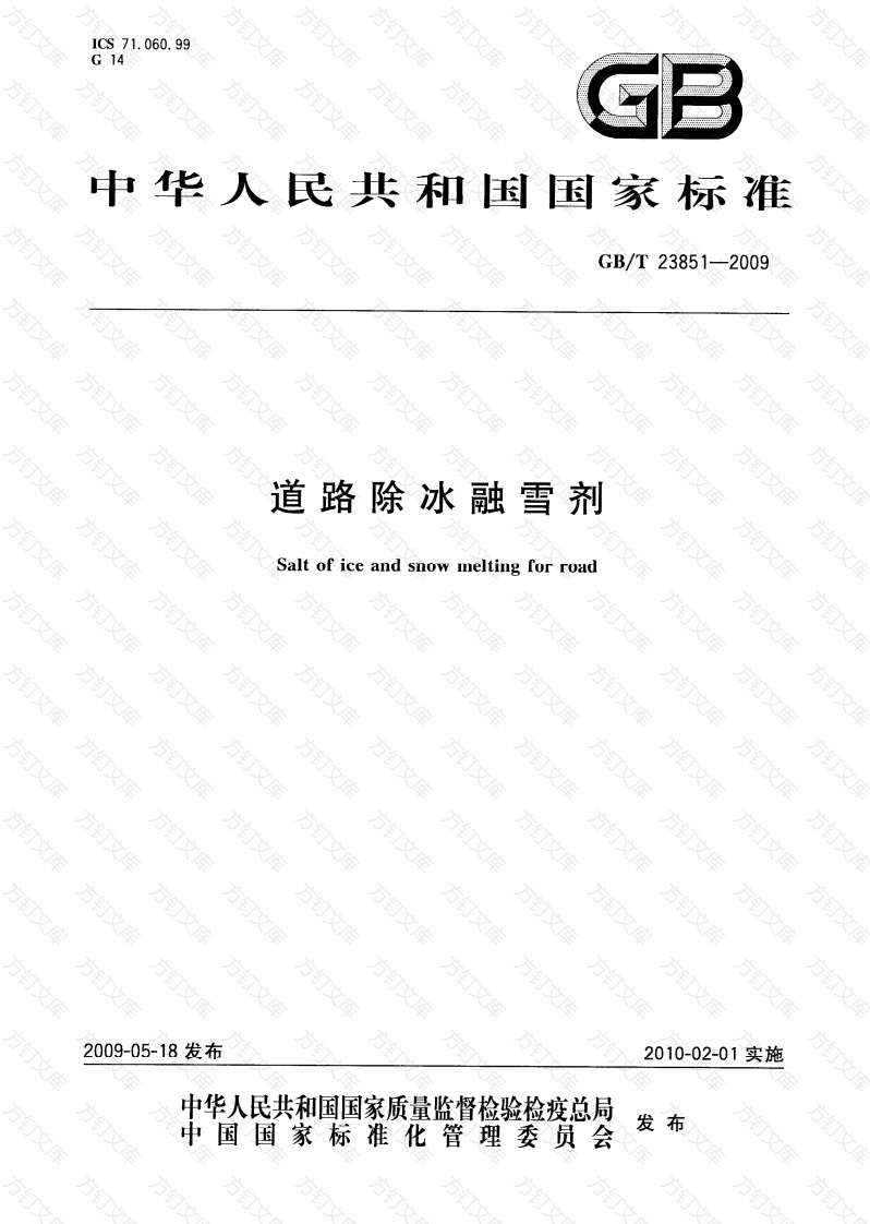 GBT23851-2009 道路除冰融雪剂封面图 - 行业标准文档