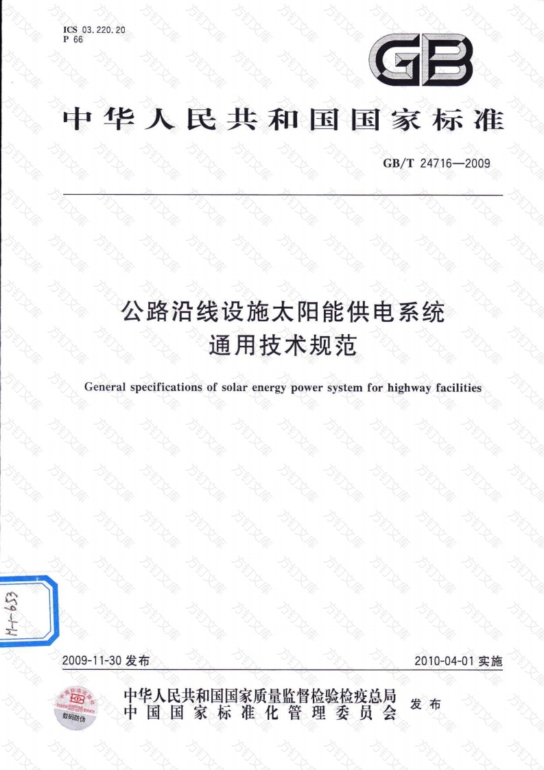 GBT24716-2009 公路沿线设施太阳能供电系统通用技术规范封面图 - 行业标准文档