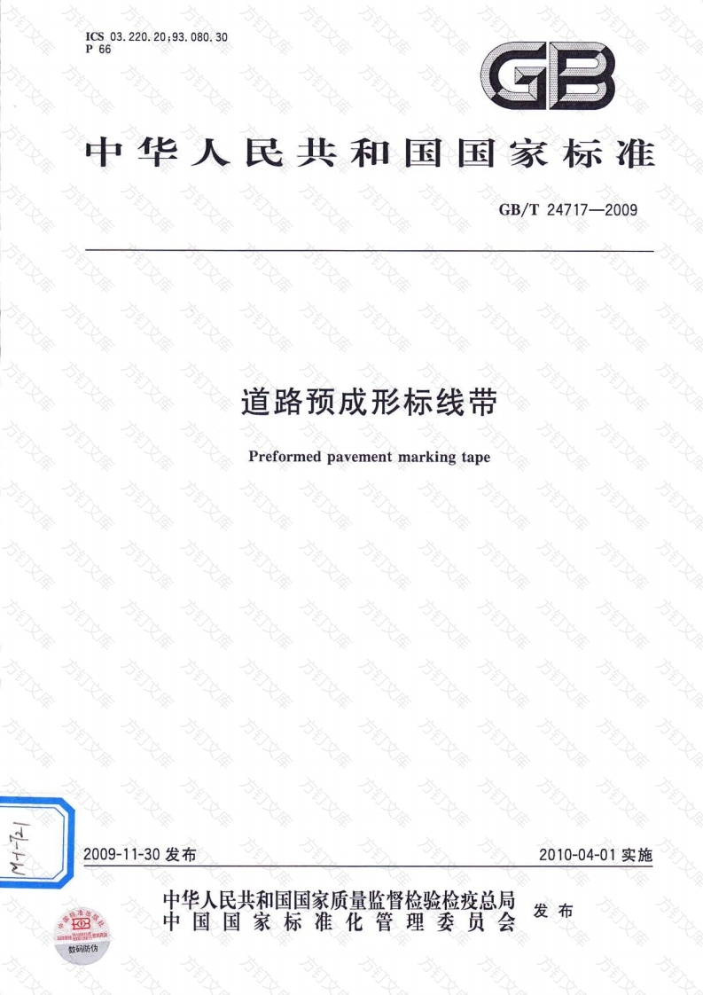 GBT24717-2009 道路预成形标线带封面图 - 行业标准文档