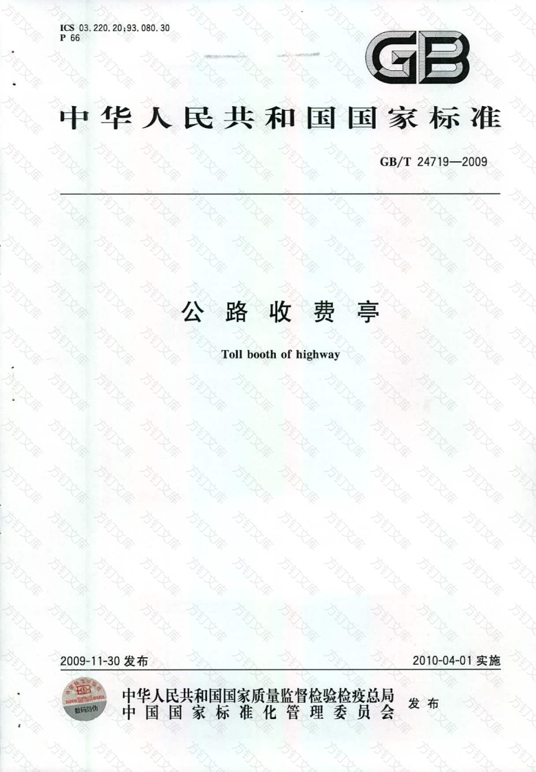 GBT24719-2009 公路收费亭封面图 - 行业标准文档