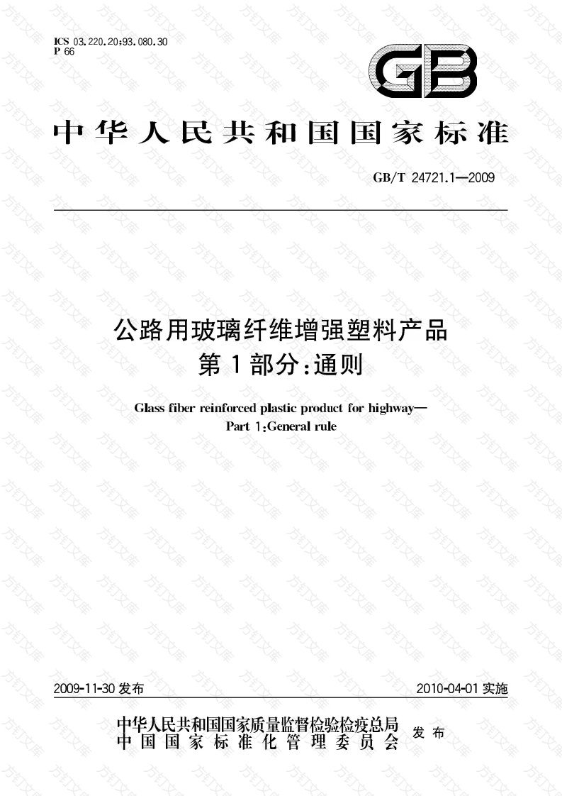 GBT24721.1-2009 公路用玻璃纤维增强塑料产品 第1部分 通则封面图 - 行业标准文档